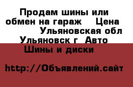 Продам шины или обмен на гараж  › Цена ­ 32 000 - Ульяновская обл., Ульяновск г. Авто » Шины и диски   